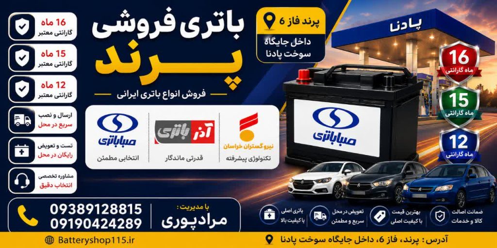 صبا باتری در پرند