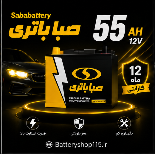باتری صبا 55