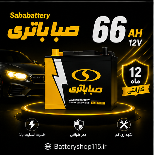باتری صبا 66