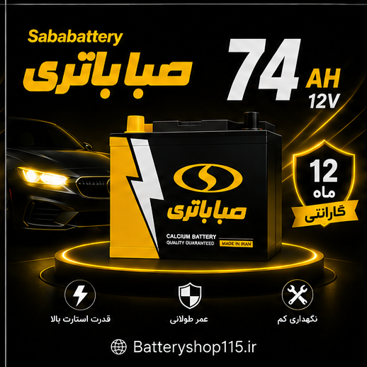 صبا باتری 74