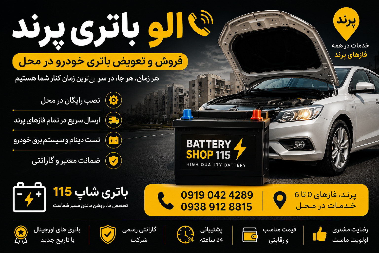 الو باتری پرند