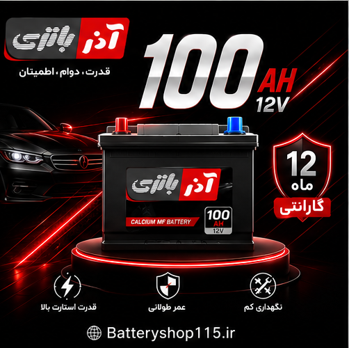 100 آمپر آذر باتری