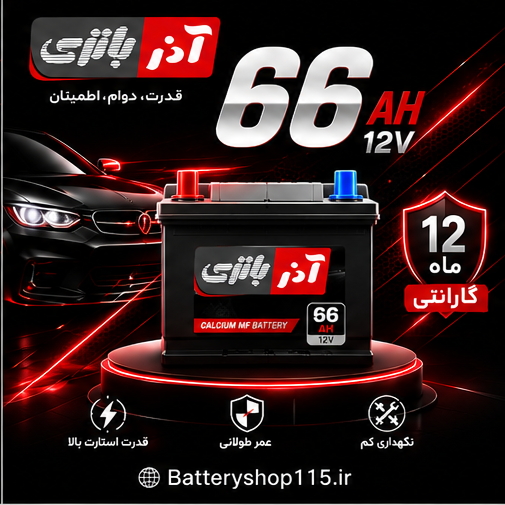 66 آمپر آذر باتری