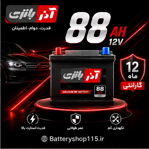 88 آمپر آذر باتری