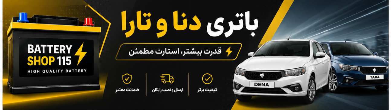 باتری خودرو پرند