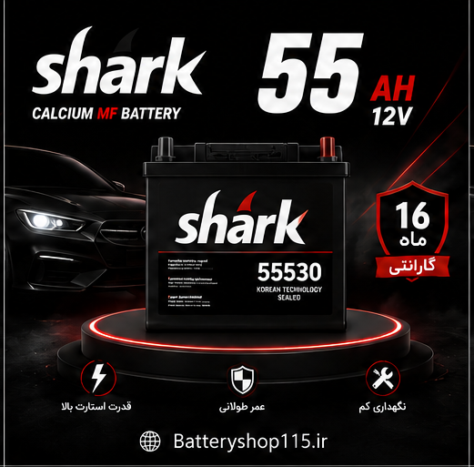 باتری شارک 55 آمپر پرند
